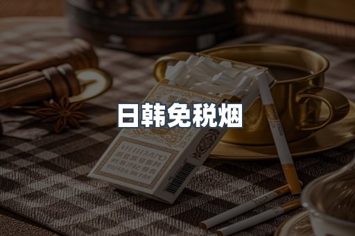 日韩免税烟